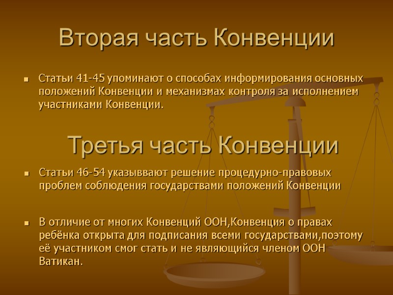 Вторая часть Конвенции Статьи 41-45 упоминают о способах информирования основных положений Конвенции и механизмах